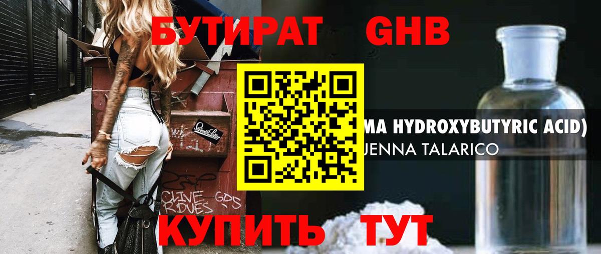 Бутират Butirat Великие Луки